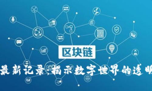 区块链最新记录：揭示数字世界的透明与信任