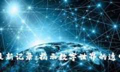 区块链最新记录：揭示数字世界的透明与信任
