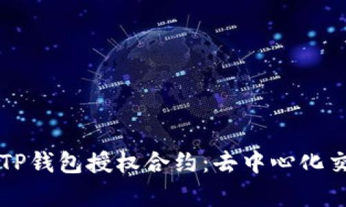 深入解析TP钱包授权合约：去中心化交易的未来