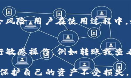 
如何轻松设置TPWallet钱包密码，保障您的数字资产安全

关键词
TPWallet, 钱包安全, 密码设置

内容简介
在现代数字金融时代，钱包安全成为了每个投资者关注的焦点。TPWallet作为一个功能强大的数字资产钱包，除了提供多种加密货币的存储和管理功能之外，其安全设置尤为重要。本文将详细介绍如何为TPWallet钱包设置密码，以及一些相关的安全措施和最佳实践，帮助您有效保护自己的数字资产。

1. TPWallet钱包简介
TPWallet是一种多功能的数字资产钱包，支持多种加密货币的存储、交易和管理。它提供了用户友好的界面和安全的存储方案，吸引了越来越多的用户选择使用。在使用TPWallet钱包之前，用户需要进行一系列的设置，其中密码设置是最为关键的一步，能够有效保护用户的资产免受外部威胁。

2. 设置TPWallet钱包密码的步骤
为TPWallet设置密码相对简单，只需按照以下步骤进行操作：

步骤1：下载与安装TPWallet
首先，您需要在官方渠道下载TPWallet应用程序，并按照提示进行安装。确保您下载的是最新版本，以获取最好的安全性能和用户体验。

步骤2：创建账户
安装完成后，打开TPWallet应用，选择创建新账户。在创建过程中，您可能会被要求填写一些基本信息，并选择一个强密码。强密码应该包含字母、数字和特殊字符，并且至少有8个字符。

步骤3：设置密码
在填写完基本信息后，系统会提示您设置账户的密码。建议您选择一个易于记忆但又难以猜测的密码。请确保该密码不与您用于其他账户的密码相同，从而进一步提高安全性。

步骤4：确认密码
输入完密码后，系统通常会要求您再次确认该密码，以确保输入无误。操作完成后，您就成功为TPWallet设置了密码。

3. 如何选择一个强密码
一个强密码是保护您TPWallet安全的第一道防线。在选择密码时，您可以参考以下几点来确保密码的强度：

1. 长度：密码应至少包含12个字符，长度越长，破解的难度越大。
2. 复杂性：混合使用字母、数字和符号，避免使用容易猜测的词汇，如“password”或您的生日。
3. 不重复：不要在多个网站或应用中使用相同的密码，这样即使其中一个账户被攻破，其他账户也不会受到威胁。

4. TPWallet密码的重置方法
如果您遗忘了TPWallet的密码，您可以通过以下步骤进行重置：

步骤1：打开TPWallet应用，进入登录界面。
步骤2：选择“忘记密码”选项，系统将提示您输入与账户相关的安全信息，以验证您的身份。

步骤3：完成身份验证后，您将能够设置一个新密码。请确保新密码符合强密码的标准，以保证您账户的安全。

5. TPWallet安全设置注意事项
除了设置强密码外，您还可以采取其他措施，以进一步提高TPWallet的安全性：

1. 启用双重认证：许多钱包应用现在都提供双重认证功能，即使您的密码被盗，攻击者也难以访问您的账户。
2. 安全备份：定期备份您的钱包信息，确保在丢失设备或其它意外的情况下，能够恢复您的资产。
3. 更新应用：保持TPWallet应用的更新，以获得最新的安全补丁，抵御新出现的网络攻击。

6. 常见问题解答

问题1：如果我忘记了TPWallet的密码怎么办？
如果您忘记了TPWallet的密码，首先不要慌张。大多数数字钱包都会提供密码重置选项。您需要点击“忘记密码”链接，按照提示输入相关的安全信息，例如您的电子邮件或手机号码，以获得密码重置链接。请注意，一旦您重置密码，确保使用强密码重新设置，并妥善保管。

问题2：TPWallet是否支持多种加密货币？
是的，TPWallet支持多种加密货币的存储和管理。用户可以将比特币、以太坊、波场等多种加密货币保存在同一个钱包中，提供了极大的便利性。用户在选择钱包时，可以根据自己所持有的加密资产类型，选择合适的功能去管理相关的资金。

问题3：TPWallet的安全性如何？
TPWallet非常注重用户的安全性。它采用了多种加密技术和安全措施，如数据加密、双重认证、实时监控等。此外，TPWallet还定期进行安全审计，以发现潜在的安全风险。用户在使用过程中，始终建议开启软件安全设置，以最大限度保护数字资产。

问题4：如何确保TPWallet应用的安全性？
为了确保TPWallet应用的安全性，用户可以采取以下一些措施：首先，下载应用时务必选择官方渠道以避免假冒应用；其次，在使用公共Wi-Fi网络时，尽量避免进行敏感操作，例如转账或查看余额；最后，定期更新应用程序，确保最新的安全补丁常驻手机中。

总之，TPWallet作为一个强大的数字资产管理工具，其安全性依赖于用户的合理使用和设置。通过设置强密码、启用双重认证、保持应用更新等措施，用户可以有效保护自己的资产不受损失。同时，定期检查账户活动和安全设置也是确保TPWallet安全度的重要环节。希望本文能够帮助你更好地理解与使用TPWallet钱包，共同构建安全的数字资产环境。