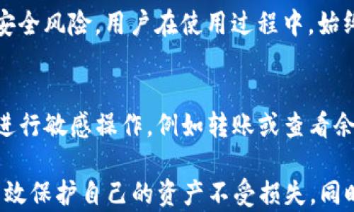 
如何轻松设置TPWallet钱包密码，保障您的数字资产安全

关键词
TPWallet, 钱包安全, 密码设置

内容简介
在现代数字金融时代，钱包安全成为了每个投资者关注的焦点。TPWallet作为一个功能强大的数字资产钱包，除了提供多种加密货币的存储和管理功能之外，其安全设置尤为重要。本文将详细介绍如何为TPWallet钱包设置密码，以及一些相关的安全措施和最佳实践，帮助您有效保护自己的数字资产。

1. TPWallet钱包简介
TPWallet是一种多功能的数字资产钱包，支持多种加密货币的存储、交易和管理。它提供了用户友好的界面和安全的存储方案，吸引了越来越多的用户选择使用。在使用TPWallet钱包之前，用户需要进行一系列的设置，其中密码设置是最为关键的一步，能够有效保护用户的资产免受外部威胁。

2. 设置TPWallet钱包密码的步骤
为TPWallet设置密码相对简单，只需按照以下步骤进行操作：

步骤1：下载与安装TPWallet
首先，您需要在官方渠道下载TPWallet应用程序，并按照提示进行安装。确保您下载的是最新版本，以获取最好的安全性能和用户体验。

步骤2：创建账户
安装完成后，打开TPWallet应用，选择创建新账户。在创建过程中，您可能会被要求填写一些基本信息，并选择一个强密码。强密码应该包含字母、数字和特殊字符，并且至少有8个字符。

步骤3：设置密码
在填写完基本信息后，系统会提示您设置账户的密码。建议您选择一个易于记忆但又难以猜测的密码。请确保该密码不与您用于其他账户的密码相同，从而进一步提高安全性。

步骤4：确认密码
输入完密码后，系统通常会要求您再次确认该密码，以确保输入无误。操作完成后，您就成功为TPWallet设置了密码。

3. 如何选择一个强密码
一个强密码是保护您TPWallet安全的第一道防线。在选择密码时，您可以参考以下几点来确保密码的强度：

1. 长度：密码应至少包含12个字符，长度越长，破解的难度越大。
2. 复杂性：混合使用字母、数字和符号，避免使用容易猜测的词汇，如“password”或您的生日。
3. 不重复：不要在多个网站或应用中使用相同的密码，这样即使其中一个账户被攻破，其他账户也不会受到威胁。

4. TPWallet密码的重置方法
如果您遗忘了TPWallet的密码，您可以通过以下步骤进行重置：

步骤1：打开TPWallet应用，进入登录界面。
步骤2：选择“忘记密码”选项，系统将提示您输入与账户相关的安全信息，以验证您的身份。

步骤3：完成身份验证后，您将能够设置一个新密码。请确保新密码符合强密码的标准，以保证您账户的安全。

5. TPWallet安全设置注意事项
除了设置强密码外，您还可以采取其他措施，以进一步提高TPWallet的安全性：

1. 启用双重认证：许多钱包应用现在都提供双重认证功能，即使您的密码被盗，攻击者也难以访问您的账户。
2. 安全备份：定期备份您的钱包信息，确保在丢失设备或其它意外的情况下，能够恢复您的资产。
3. 更新应用：保持TPWallet应用的更新，以获得最新的安全补丁，抵御新出现的网络攻击。

6. 常见问题解答

问题1：如果我忘记了TPWallet的密码怎么办？
如果您忘记了TPWallet的密码，首先不要慌张。大多数数字钱包都会提供密码重置选项。您需要点击“忘记密码”链接，按照提示输入相关的安全信息，例如您的电子邮件或手机号码，以获得密码重置链接。请注意，一旦您重置密码，确保使用强密码重新设置，并妥善保管。

问题2：TPWallet是否支持多种加密货币？
是的，TPWallet支持多种加密货币的存储和管理。用户可以将比特币、以太坊、波场等多种加密货币保存在同一个钱包中，提供了极大的便利性。用户在选择钱包时，可以根据自己所持有的加密资产类型，选择合适的功能去管理相关的资金。

问题3：TPWallet的安全性如何？
TPWallet非常注重用户的安全性。它采用了多种加密技术和安全措施，如数据加密、双重认证、实时监控等。此外，TPWallet还定期进行安全审计，以发现潜在的安全风险。用户在使用过程中，始终建议开启软件安全设置，以最大限度保护数字资产。

问题4：如何确保TPWallet应用的安全性？
为了确保TPWallet应用的安全性，用户可以采取以下一些措施：首先，下载应用时务必选择官方渠道以避免假冒应用；其次，在使用公共Wi-Fi网络时，尽量避免进行敏感操作，例如转账或查看余额；最后，定期更新应用程序，确保最新的安全补丁常驻手机中。

总之，TPWallet作为一个强大的数字资产管理工具，其安全性依赖于用户的合理使用和设置。通过设置强密码、启用双重认证、保持应用更新等措施，用户可以有效保护自己的资产不受损失。同时，定期检查账户活动和安全设置也是确保TPWallet安全度的重要环节。希望本文能够帮助你更好地理解与使用TPWallet钱包，共同构建安全的数字资产环境。