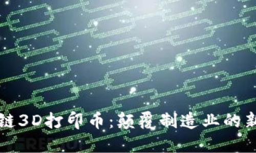 区块链3D打印币：颠覆制造业的新趋势