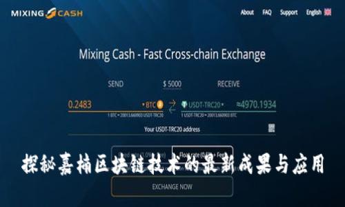 探秘嘉楠区块链技术的最新成果与应用