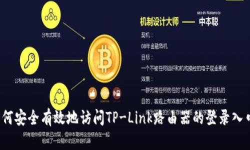 如何安全有效地访问TP-Link路由器的登录入口？