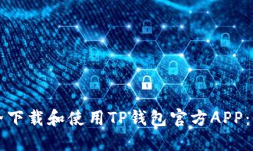 如何安全下载和使用TP钱包官方APP：全面指南