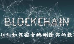 TPWallet：如何安全地删除你的数字钱包