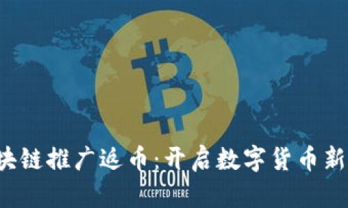  区块链推广返币：开启数字货币新纪元