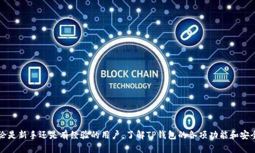 題目如何安全地下载和使用TP钱包？/題目
關鍵詞TP钱包, 加密货币, 钱包安全/關鍵詞

引言
在数字货币迅速发展的今天，TP钱包作为一种主流的加密货币钱包受到了越来越多用户的关注。这个钱包不仅可以储存多种加密资产，还提供了去中心化的金融服务（DeFi），让用户能够更方便的进行交易和投资。然而，尽管TP钱包有着诸多优势，但许多用户在使用前往往会对如何下载和安全使用感到困惑。本文将详细介绍如何安全地下载TP钱包，使用过程中需注意的安全措施和可能会遇到的问题。

什么是TP钱包？
TP钱包是一个区块链钱包，支持多种加密货币的存储与交易，如比特币、以太坊、USDT等。它不仅提供基础的加密货币存储，还拥有DApp浏览器、去中心化交易所（DEX）等功能，用户可以方便地进行币种交换、参与DeFi项目、以及进行NFT交易等。TP钱包的用户界面友好，适合各个层次的用户使用。

如何安全下载TP钱包？
安全下载TP钱包非常重要，以下是几个步骤和注意事项：
1. **选择官方渠道**：前往TP钱包的官方网站或认证的应用商店（如苹果App Store或Google Play Store）。下载链接和二维码一定要从官方网站获取，以避免下载到恶意软件。
2. **防止网络钓鱼**：在社交媒体、论坛等渠道找到的下载链接可能存在风险。始终保持警惕，确保输入的网址是正确的，避免进入钓鱼网站。
3. **检查下载文件的安全性**：在下载后，可以使用杀毒软件或在线检测工具检查下载的文件是否含有病毒或恶意软件。
4. **更新至最新版本**：下载后要定期检查并更新钱包软件，确保始终使用最新版本，享受最新的安全和功能更新。

TP钱包的主要功能
TP钱包提供了多种功能，满足不同用户的需求：
1. **多币种支持**：TP钱包支持多种主流货币，用户能够将不同类型的加密资产放在一个钱包中管理，方便快捷。
2. **去中心化应用（DApp）**：用户可以直接通过TP钱包访问各种DApp，无需复杂的操作，便于参与各种区块链项目。
3. **安全性**：TP钱包采用了多级加密，私钥存储在用户的设备上，确保用户对自己资产的完全控制。
4. **用户界面友好**：TP钱包的设计，操作简单，即使是初学者也能很快上手。

使用TP钱包的安全措施
尽管TP钱包提供了多重安全措施，用户在使用时仍需遵循一些最佳实践：
1. **备份恢复助记词**：在创建钱包时，一定要备份助记词并妥善保存。助记词是恢复钱包的唯一方法，丢失后将无法找回其中的资产。
2. **启用二步验证**：如果TP钱包支持双重身份验证功能，务必开启这一设置，为账户增加额外的保护层。
3. **保持设备安全**：确保用于访问TP钱包的设备是安全的，定期更新操作系统和应用程序，安装可靠的安全软件。
4. **小心链接和二维码**：避免点击不明链接、扫描不明二维码，确保任何交易操作都是通过官方渠道进行的。

可能遇到的常见问题

问题一：如何找回丢失的助记词？
助记词是TP钱包的核心。一旦丢失，资产将无法恢复，因此非常重要。恢复的方法主要取决于你是否进行了备份。
1. **备份的情况下**：如果您在创建钱包时备份并安全保存助记词，您可以通过重新安装TP钱包，选择“恢复钱包”选项，输入助记词来恢复钱包。
2. **没有备份的情况下**：如果您没有备份，很遗憾，您将无法找回钱包及其内的资产。建议在创建任何钱包时，都要备份助记词并妥善保存。
对于未来使用，建立良好的备份习惯是非常重要的，您可以考虑将助记词分散保存在不同的安全地点，避免单点故障。

问题二：如何保持TP钱包的安全性？
TP钱包的安全性取决于多个因素，以下是几个关键措施：
1. **定期更新软件**：确保您使用的是最新版本的钱包软件，这样可以避免旧版本中的安全漏洞被黑客利用。
2. **定期更改密码**：定期更改您钱包的密码，确保其复杂性，并避免使用易猜密码。
3. **注意网络安全**：避免在公共WiFi下进行交易，使用VPN加密您的网络连接，减少数据被窃取的风险。
4. **谛听安全警告**：如果您的钱包软件有警告或提示，及时进行相应的处理，确保及时更新补丁或修复安全设置。

问题三：如何处理被黑客攻击的风险？
被黑客攻击是加密钱包面临的一大威胁，以下是处理相关风险的步骤：
1. **及时锁定账户**：若发现任何可疑活动，立即将钱包账户锁定，停止所有交易，防止损失扩大。
2. **更改所有相关密码**：更改您TP钱包账户的密码，并启用双因素认证，以增强安全性。
3. **发起安全检查**：对可能被攻击的设备进行全面安全检查，查找病毒或恶意软件，防止重新被攻击。
4. **备份资产**：定期将重要资产转移到不同的钱包中，以分散风险，即便一个钱包被攻击，仍能保护大部分资产。

问题四：TP钱包的手续费是如何计算的？
TP钱包在进行交易时会收取一定的手续费，手续费的高低通常由多种因素决定：
1. **网络拥堵程度**：在交易量较大的时间段，手续费可能会提高，因为矿工处理交易的的优先级和挖矿竞争相关。
2. **用户选择的手续费**：TP钱包允许用户选择手续费的高低，手续费越高，交易确认速度越快。
3. **币种的属性**：不同区块链的手续费标准也不同，例如比特币的交易手续费通常比以太坊高，这也会影响最终的费用。
为了手续费，用户可以选择在网络较为空闲的时段进行交易，或适当提高手续费以加快交易的确认速度。

结论
TP钱包为用户提供了安全、方便的数字资产管理方式，但在下载和使用过程中必须保持对安全的高度重视。通过遵循本文中的建议，您可以有效降低风险，提升使用体验。无论是新手还是有经验的用户，了解TP钱包的各项功能和安全措施，能更好地守护您的数字资产。在数字货币的世界里，安全始终是第一要义。