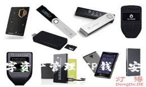  打造安全便捷的数字资产管理：TP钱包安卓APP官方下载指南