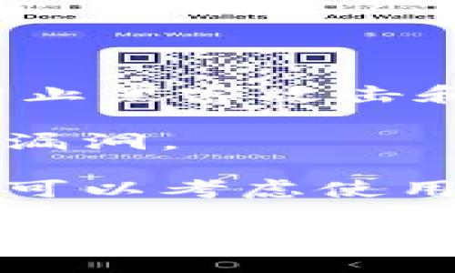   区块链投资的未来：深入了解维卡币和其潜力 / 
 guanjianci 区块链, 维卡币, 加密货币 /guanjianci 

区块链技术自从比特币的诞生以来，便在资本市场掀起了巨大的波澜。随着加密货币的种类不断增加，维卡币（VikaCoin）也逐渐引起了投资者的关注。维卡币是一个基于区块链技术的加密货币，旨在为用户提供一个安全、快速且透明的交易环境。本文将深入探讨维卡币的背景、技术特点、市场潜力、投资风险和未来发展等方面，让您全面了解这一新兴数字货币。

维卡币的起源与背景
维卡币的诞生可以追溯到2018年，在区块链技术日益成熟的背景下，多个团队开始探索如何利用这一技术改善传统金融体系中的不足。维卡币团队意识到，现有的区块链项目多集中于资金转移与存储，而缺乏对日常生活的深入应用。因此，他们设定了构建一个具有实用性的数字货币的目标。

维卡币的设计理念基于区块链的去中心化特性和透明性，旨在为用户提供无缝的支付体验。团队希望通过引入维卡币，推动日常交易的数字化，减少中介机构，提升交易效率。同时，维卡币也注重社区的参与，用户可以通过持币获得奖励，参与网络治理和决策。

维卡币的技术特点
维卡币在技术上有多项创新设计，确保其在众多数字货币中的竞争力。首先，维卡币采用了独特的共识机制，结合了工作量证明（PoW）和权益证明（PoS）的优点，以提高网络安全性和交易速度。通过这种方式，用户不仅可以通过挖矿赚取维卡币，还可以通过持有币的方式获得收益。

其次，维卡币的区块链具有更高的交易处理能力，能够每秒处理数千笔交易，这使得其在高频交易场景中表现尤为突出。为了支持这一特性，维卡币引入了分片（sharding）技术，极大地提升了网络的可扩展性，用户在进行交易时几乎不会遇到延迟情况。

最后，维卡币在隐私保护方面也做了大量的工作。通过比特币等传统币种中常见的公开交易记录，维卡币则允许用户选择匿名交易，全面保护用户的交易隐私。这在一定程度上增加了用户的信任，从而吸引更多人加入到维卡币的生态中。

维卡币的市场潜力
当前，加密货币市场经历了多次起伏，许多新币在市场上获得了不错的反响。维卡币作为新兴币种，市场潜力同样不容小觑。由于其兼具实用性和良好技术基础，维卡币在众多投资者眼中具备了良好的成长性。

维卡币的推广策略也相对独特，团队通过与多家商企的合作，将维卡币作为支付手段推广至更广泛的领域。这使得维卡币不仅是投资工具，更能切实应用于日常消费。我相信，未来随着更多合作伙伴的加入，维卡币的市场覆盖率将不断提升，进而推动其价值的上涨。

此外，维卡币社区的活跃度也是一个重要的市场潜力指标。持续增加的活跃用户和开发者将为维卡币提供强大的生态支持。长远来看，维卡币可能在整个区块链生态系统中获得一席之地，成为短期投资者和长期投资者共同青睐的数字资产。

维卡币的投资风险与挑战
尽管维卡币展现出了强大的市场潜力和技术优势，但投资者也必须警惕潜在的风险与挑战。首先，加密货币市场本身波动性极大，投资者可能面临巨大的利润损失。维卡币作为相对新兴的币种，其价格波动可能更加剧烈，尤其是在大多数投资者对市场预期尚不明朗时。

其次，维卡币的技术发展和市场推广虽然前景可观，但团队能否如期完成其愿景，在市场中保持竞争力，是另一个不可忽视的风险点。若团队未能按时推出新功能或与更多商企合作，可能会对维卡币的未来发展造成负面影响。

最后，政策风险也是投资者需要关注的重要因素。全球各国对加密货币监管政策的变化可能对维卡币产生直接影响。若政策环境趋紧，维卡币的市场流通性可能受到限制，从而影响其价格和投资者信心。

未来展望与发展计划
在经历了初步的市场推广后，维卡币团队并未止步，已制定了一系列详细的发展计划。首先，他们准备在未来一年内推出一套完整的DeFi（去中心化金融）平台，允许用户通过维卡币进行贷款、借贷及其他金融服务。此举将拓展维卡币的应用场景，使其不仅仅止于支付手段。

其次，维卡币团队计划加强与全球各大企业的合作，打造更广泛的支付网络。通过建立跨境支付解决方案，维卡币希望在全球范围内提升其知名度和使用率。同时，团队还将推出多语言支持的应用程序，以吸引更大用户群体，尤其是在新兴市场和发展中国家。

最后，维卡币的技术团队将继续深入研究和开发，以提升网络的安全性与效率。根据用户的反馈，逐步展开生态系统的，确保维卡币能够在竞争日益激烈的市场中立于不败之地。

可能相关问题及详细介绍

1. 维卡币的购买流程是怎样的？
购买维卡币的流程相对简单，但对于新手来说，了解其中的步骤十分重要。首先，用户需要选择一个合适的交易所，支持维卡币交易的交易所通常列出多种加密货币交易。选择时可以关注交易费用、用户评价及安全性等因素。

接下来，用户需要注册一个账户，并完成身份验证，这一过程通常需要提供一些个人信息和身份证件。身份验证通过后，用户可以使用法币（如美元、人民币等）或其他加密货币充值至交易所账户。

充值完成后，用户可以在交易所页面找到维卡币，输入想要购买的数量并下单，交易完成后，维卡币将存入用户的交易所账户。为了确保资产安全，建议用户尽快将维卡币转移至个人钱包，尤其是在进行长期持有时。

最后，需要注意市场行情变化，做出合理的投资决策，避免因价格波动造成损失。对于新手用户，建议分批次购买，而非一次性投入，以降低投资风险。

2. 维卡币与其他主流加密货币的区别在哪里？
维卡币与其他主流加密货币（如比特币、以太坊等）的最大的区别在于其定位和使用场景。维卡币的设计初衷是为日常生活提供一种便捷的支付方式，而比特币则更加强调其作为价值储存工具的属性。

从技术层面看，维卡币采用了一种新的共识机制，结合了PoW和PoS，可以更高效地处理交易和提升安全性。而比特币使用的是单一的工作量证明机制，限制了其在交易速度和能耗方面的表现。

此外，维卡币的隐私保护机制也非常先进，用户可以选择匿名交易。这一特点使得维卡币在隐私需求较高的用户群体中具备了更大的吸引力。而主流加密货币如比特币在交易记录完全公开的情况下，隐私保护性相对较低。

最后，维卡币的目标是建立一个活跃的社区，通过给予用户更多参与和奖励的机会，鼓励用户参与到数字货币的生态中。这与其他主流加密货币相对较少的社区互动相比，有着显著的差异。

3. 投资维卡币的最佳时机是何时？
投资维卡币的最佳时机并不存在一个固定的答案，因为加密货币市场波动极大，受到多种因素的影响。首先，投资者应关注市场行情的变化，尤其是行业内的新闻和大事件，例如科技更新、政策变化、市场动态等。

其次，投资者可以考虑技术分析与基本面分析相结合的方式，以确定入场时机。在价格低迷时期，买入维卡币可能是个不错的选择，而在价格上涨或达到了历史新高时，适当止盈也是一个理性的决策。

另外，投资者应充分了解个人风险承受能力与投资目标，结合财务状况进行规划。如果是短期投资者，可以选择高波动时机进行交易；而长期投资者，则应寻找基本面良好的时机进入市场，耐心持有。

总之，判断最佳投资时机的方法多种多样，重要的是保持对市场的敏感度和谨慎行事的态度。

4. 维卡币的安全性如何保障？
维卡币的安全性主要依赖于其底层的区块链技术和相关的安全措施。首先，维卡币的平台采用强大的加密技术来保护用户的私人密钥与交易信息。通过这种方式，可以有效防止黑客攻击和数据窃取。

除了技术层面的保障外，维卡币还推行了多重验证机制，确保只有授权用户才能进行交易。此外，为了保障用户的资产安全，维卡币团队还会定期进行安全审计，及时修复安全漏洞。

在用户层面，保护个人钱包的密码及私钥是维卡币安全的另一重要环节。用户应避免在不安全的网络环境中进行交易，并定期检查账户状态，以防止账户被盗取。同时，用户也可以考虑使用硬件钱包来储存长期持有的维卡币，进一步增强资产安全。

综上所述，维卡币虽然在安全性上采取了多种措施，但最终的安全还需依赖于用户自身的警惕与防范。