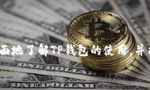 在这篇文章中，我将帮助您找到有关“tp钱包1.2.5下载官网”的相关信息，并提供一份吸引人的以及相关关键词。

  立即下载TP钱包1.2.5：安全便捷的区块链资产管理助手 / 
 guanjianci TP钱包, 区块链, 数字资产管理 /guanjianci 

引言
在数字货币迅猛发展的时代，区块链钱包的重要性变得愈加突出。TP钱包作为一款备受用户青睐的数字资产管理工具，因其强大的安全性和便捷的用户体验而深受欢迎。在这篇文章中，我们将详细探讨TP钱包1.2.5的特点、下载方式、使用技巧以及一些常见问题的解答，帮助您更好地利用这一工具管理您的数字资产。

TP钱包概述
TP钱包是一个多功能的数字资产管理平台，支持多种虚拟货币的存储和交易。它为用户提供了便捷的查询、转账、收款等功能，是区块链行业中的一款优秀钱包应用。TP钱包的设计理念是用户友好和安全性，因此即使您是新手用户，也能轻松上手。

TP钱包1.2.5的新特性
TP钱包的1.2.5版本在许多方面进行了和升级。从用户界面的设计，到交易流程的，都为用户提供了更加流畅的体验。此外，版本更新还引入了更高水平的安全性，增强了对用户资产的保护。
除了性能方面的提升，新版本还支持更多的资产类型和针对不同需求的功能，进一步扩大了其用户群体和市场覆盖率。

如何下载TP钱包1.2.5
要下载TP钱包1.2.5，您可以访问官方网站，选择适合您的设备平台（如iOS或Android），按照提示操作完成下载和安装。确保您从官方渠道下载，以避免潜在的安全风险。
下载后，您只需打开应用，按照提示进行账户注册或导入已有钱包，就可以开始管理您的数字资产了。

TP钱包的使用技巧
在使用TP钱包的过程中，有几个实用的技巧可以帮助您更好地管理您的资产：
ul
    listrong开启双重认证：/strong始终建议启用双重验证功能，这是增加余额安全性的有效方式。/li
    listrong定期备份钱包：/strong定期备份您的钱包信息和私钥，避免因为设备丢失而造成资产损失。/li
    listrong了解费用结构：/strong在进行交易前了解费用结构，以便有效管理您的预算。/li
/ul

常见问题解答

h4问题一：TP钱包是否安全？/h4
安全性是选择数字钱包时最重要的考量之一。TP钱包为了确保用户的资产安全，采用了一系列安全保障措施。
首先，TP钱包提供了私钥本地存储的功能，用户私钥不会上传到云端，减少了被黑客攻击的风险。其次，TP钱包还支持双重认证及生物识别技术，进一步提升安全性。”
尽管如此，安全性也部分依赖于用户的操作习惯。用户需妥善保管自己的助记词和私钥，避免未经授权的访问。建议定期更换密码，同时使用强密码，避免使用与其他账户相同的密码，从而降低被盗的风险。

h4问题二：如何恢复丢失的TP钱包？/h4
如果您不慎丢失了TP钱包，恢复钱包的关键在于助记词和私钥这两类信息。助记词是您在创建钱包时获得的一串单词，可以用来恢复您的钱包。
若您拥有这串助记词，只需下载TP钱包，在登录界面选择“恢复钱包”，并按照提示输入助记词。系统会自动找到您的资产并恢复钱包。
如果遗失了助记词，则无法恢复钱包。部分用户可能会记录下助记词的方式，但为了安全，建议将助记词保存在安全的地方，例如使用保险箱或其他安全存储方法。

h4问题三：TP钱包支持哪些虚拟货币？/h4
TP钱包目前支持多种主流虚拟货币，包括但不限于比特币(BTC)、以太坊(ETH)、瑞波币(XRP)、莱特币(LTC)等。用户可以根据自己的需求来选择不同的资产进行管理。具体支持的货币种类，用户可以在TP钱包内查看最新的列表。
此外，TP钱包会不定期新增支持的货币，用户可以关注其官网或社交媒体平台，获取最新资讯和交易信息。
这使得TP钱包不仅适合新手用户，也为资深投资者提供了多样化的资产管理方式，满足了不同用户的需求。

h4问题四：如何提高在TP钱包中的交易速度？/h4
交易速度通常与网络拥堵程度和手续费有关。TP钱包用户可以通过提升手续费来加快交易速度。在进行交易时，系统会提供一个推荐的手续费选项，用户可以酌情调整。
此外，用户还需注意选择合适的交易时间。网络高峰时段（例如在特定事件之后）通常拥堵，交易和确认时间可能会延长。尽量选择网络流量较低的时间进行交易，可以有效提升交易效率。
最后，保持TP钱包软件为最新版本，以便及时享受更新带来的性能和bug修复，从而获得更流畅的交易体验。

总结
TP钱包1.2.5作为一款优秀的区块链资产管理工具，以其安全性、便捷性和多样化的货币支持赢得了用户的青睐。希望通过今天的介绍，您能更全面地了解TP钱包的使用，并能够有效地管理您的数字资产。
如有更多疑问，建议用户查阅TP钱包的帮助文档或联系我们的客户支持获取进一步的帮助。