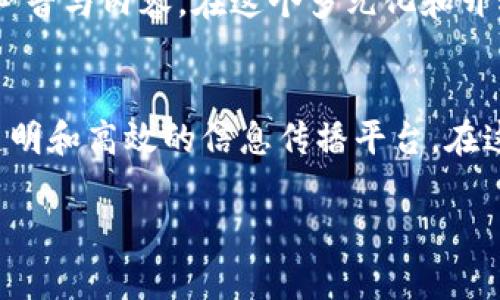 比特币与区块链：颠覆传统媒体的新时代
比特币, 区块链, 媒体/guanjianci

引言
近年来，比特币和区块链技术的崛起引起了全球的关注。这一波新兴技术不止改变了金融领域，还对媒体行业产生了深远的影响。比特币作为一种数字货币，其背后的区块链技术为信息的传递和内容的分发提供了全新的平台与机制。在这个信息爆炸的时代，传统媒体的生存与舆论生态系统面临巨大的挑战。本文将深入探讨比特币与区块链如何颠覆传统媒体，并促进更加创新和透明的信息传播环境。

比特币：数字货币的革命
比特币是由中本聪于2009年提出的第一个去中心化数字货币，通过浏览器和电子钱包，用户可以在网络上进行安全的交易。比特币的诞生意味着对传统金融体系的挑战：不再需要银行等金融机构作为中介，用户之间可以直接进行交易，从而降低了交易成本并提高了效率。
比特币的成功推动了其他数字货币的发展，同时也引起了监管机构的关注。许多国家开始对加密货币进行监管，既是为了保护投资者的利益，也是为了维护国家金融安全。然而，比特币的成功不仅仅是技术的成功，更是一种思想的革命，它倡导去中心化、透明性和匿名性，这些价值观同样可以被应用到媒体行业中。

区块链：信息透明的基础设施
区块链技术是一种分布式账本技术，所有的数据存储在链上，数据不可篡改且对所有参与者开放。正是由于区块链的特性，使其成为信息传播的新平台。在传统媒体中，信息的传递通常经过多个渠道和中介，容易受到操纵与篡改。而通过区块链，各方可以直接参与信息的发布与传播，确保信息的真实性和透明度。
此外，区块链还可以实现智能合约，这为内容创作者与消费者提供了更好的保障。例如，记者或创作者可以通过智能合约与用户进行交易，确保他们在信息传播中的权益得到维护。

比特币与区块链对传统媒体的影响
随着比特币和区块链技术的普及，传统媒体正在经历一场深刻的转型。首先，区块链为媒体行业提供了去中心化的内容管理系统。在这个系统中，用户不仅仅是内容的消费者，更是内容的生产者和传播者。他们可以使用区块链平台直接发表自己的观点，甚至通过代币激励来鼓励优质内容的创作。
其次，传统媒体在广告投放和受众分析上依赖大量中介，而区块链可以直接连接广告主与受众，提供更加透明、有效的广告解决方案。广告主可以通过智能合约确定支付条件，受众在观看广告后可以获得相应的代币奖励，从而提升用户体验，降低商业广告的干扰。

问题讨论
h4问题一：比特币和区块链技术如何改变内容创作的生态？/h4
比特币与区块链技术的出现，不仅提供了交易的新方式，也在内容创作的生态中引入了新的动力。通过区块链，创作者可以直接与用户建立联系，而不再依赖于传统媒体和平台的发布。例如，一些区块链媒体平台允许创作者通过发行自己的代币来筹集资金，这样用户可以直接支持他们最喜欢的创作者。
这种新的经济模式减少了中介的干预，使得内容创作变得更加自主和灵活。用户能够以更直接的方式获得内容，同时创作者也可以获得更高的收入。这种模式不仅适用于新闻报道，也适用于各类的艺术创作，如音乐、影视等，为创作者提供了更多的自主权和灵活的收入来源。

h4问题二：区块链如何提高新闻报道的可信度与透明度？/h4
在传统媒体中，信息的来源和传播路径往往受到质疑，尤其是在假新闻事件频发的背景下，如何提升新闻报道的可信度成为了一个紧迫的问题。区块链技术可以通过其不可篡改和可追踪的特性，提升新闻报道的透明度和可信度。一篇新闻报道可以在区块链上记录其来源和修改历史，用户能够随时查阅的信息来源，让假新闻无处遁形。
此外，区块链技术可以集成多方数据来源，通过去中心化的方式汇集和验证信息，减少主观臆断和偏见，为用户提供更加客观的信息。这种透明度不仅提升了用户对新闻的信任，也促使媒体机构必须对其报道负责，从而提升整个行业的素养和公信力。

h4问题三：去中心化的媒体平台面临哪些挑战？/h4
虽然去中心化的媒体平台具有许多优势，但它们也面临一些挑战。首要的问题是合法性与监管。许多国家对于加密货币和区块链的法律框架尚不完善，许多去中心化媒体平台的运营可能遭受法律的不确定性。此外，较为复杂的用户体验和技术门槛也可能使得普通用户望而却步，限制了其广泛的普及。
另一个挑战是内容的质量控制。在区块链平台上，任何人都可以出版内容，如何确保内容的质量和真实性是一个重要的课题。在这样的环境中，信息的筛选与编辑工作变得尤为重要，需要有效的机制来评价和推荐高质量的信息，防止低质和虚假的内容泛滥。

h4问题四：未来媒体行业的发展趋势是什么？/h4
随着比特币与区块链技术的持续发展，媒体行业也在逐渐演变。未来的媒体可能会更加去中心化，用户将成为内容创作与传播的主体。此外，新技术的进步，如人工智能（AI）和大数据，将会整合到媒体行业中，提升内容的个性化与精准性。
同时，基于区块链的内容交易平台将会进一步成熟，为创作者提供更多的选择与机会。未来的媒体将不仅仅是传播信息，更是连接人们的工具，让用户在信息的海洋中找到最适合他们的声音与内容。在这个多元化和开放的生态中，媒体行业必将迎来新的机遇和挑战。

总结
比特币和区块链技术的崛起为媒体行业带来了显著影响，改变了传统的信息传播及内容创作生态。虽然仍面临诸多挑战，但未来的媒体行业将在去中心化的趋势下不断发展，成为更为透明和高效的信息传播平台。在这一进程中，各方都需要共同努力，以确保信息的真实性、安全性与用户的权益。

以上是围绕比特币与区块链对传统媒体影响的探讨，文章将更多聚焦在实际应用与未来展望的结合，为广大读者提供了全方位的理解与思考。