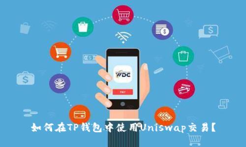 如何在TP钱包中使用Uniswap交易？