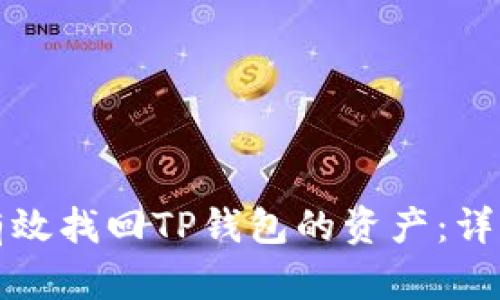 如何有效找回TP钱包的资产：详细指南