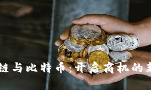 区块链与比特币：开启商机的新纪元