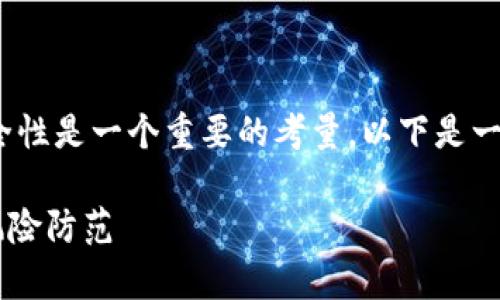 请注意：在讨论任何技术或应用程序时，安全性是一个重要的考量。以下是一个基于“下载TP钱包的安全性”主题的示例：

下载TP钱包安全吗？深度解析安全风险与风险防范