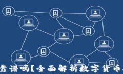 TP Wallet钱包靠谱吗？全面解析数字货币安全与投