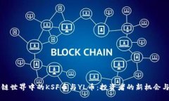区块链世界中的KSF币与YL币：投资者的新机会与挑