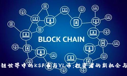 区块链世界中的KSF币与YL币：投资者的新机会与挑战