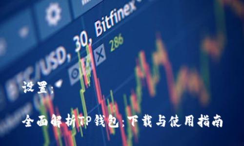 设置：

全面解析TP钱包：下载与使用指南