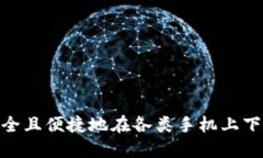 : 如何安全且便捷地在各类手机上下载TP钱包