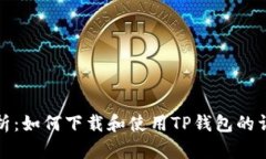全面解析：如何下载和使用TP钱包的详细教程