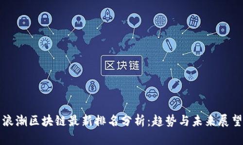 浪潮区块链最新排名分析：趋势与未来展望