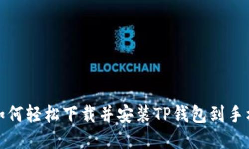 如何轻松下载并安装TP钱包到手机