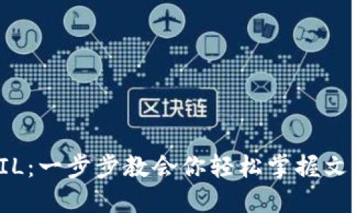 TP钱包如何下载FIL：一步步教会你轻松掌握文件币的获取与管理