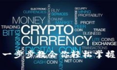 TP钱包如何下载FIL：一步步教会你轻松掌握文件币