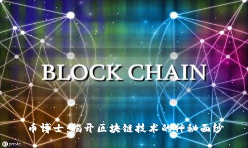 币博士：揭开区块链技术的神秘面纱