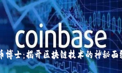 币博士：揭开区块链技术的神秘面纱