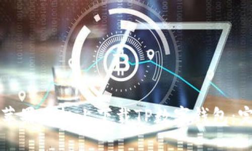 如何在苹果手机上下载TP数字钱包：完整指南