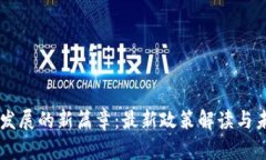 区块链发展的新篇章：最新政策解读与未来展望