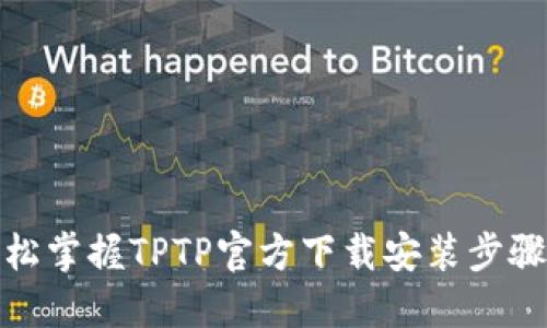 : 轻松掌握TPTP官方下载安装步骤教程