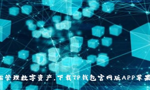 轻松管理数字资产，下载TP钱包官网版APP苹果版！