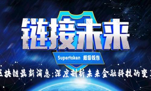 李萌区块链最新消息：深度剖析未来金融科技的变革之路