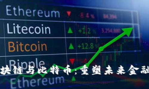 深入探索区块链与比特币：重塑未来金融的书籍推荐