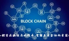 深入探索区块链与比特币：重塑未来金融的书籍