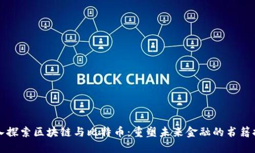 深入探索区块链与比特币：重塑未来金融的书籍推荐