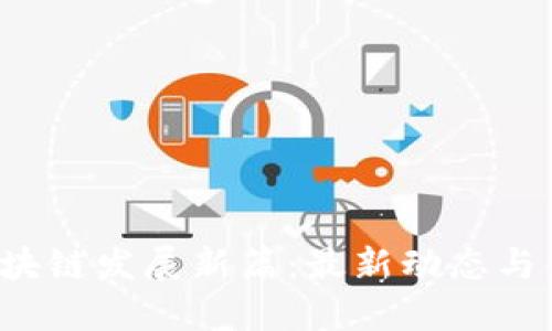  印度区块链发展新篇：最新动态与创新应用