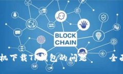 解决OPPO手机下载TP钱包的问题——全面指南与技