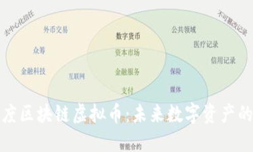 揭秘百度区块链虚拟币：未来数字资产的风向标
