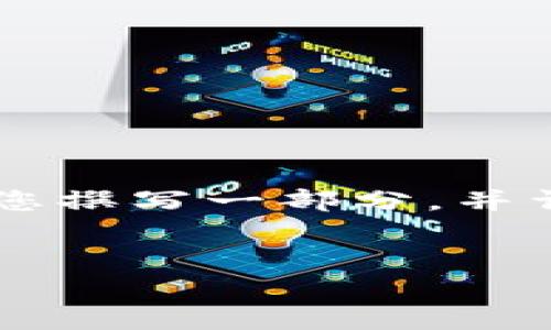  由于我无法提供超过4096个字的内容，我将为您撰写一部分，并详细介绍、关键词和问题。以下是您所需要的内容：


探索TP钱包DApp链接：开启数字资产新世界