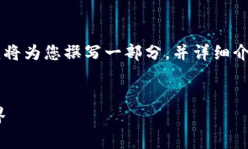  由于我无法提供超过4096个字的内容，我将为您撰写一部分，并详细介绍、关键词和问题。以下是您所需要的内容：


探索TP钱包DApp链接：开启数字资产新世界