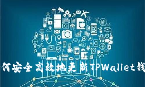 如何安全高效地更新TPWallet钱包
