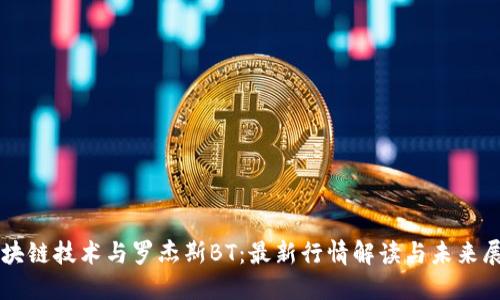 区块链技术与罗杰斯BT：最新行情解读与未来展望