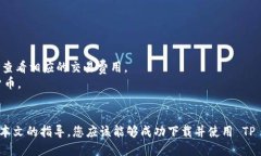 下载 TP 钱包的详细指南在当今数字化日益增强的