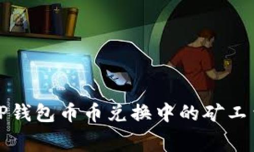 如何解决TP钱包币币兑换中的矿工费不足问题