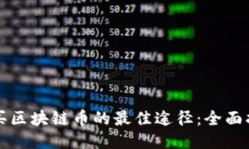 购买区块链币的最佳途径：全面指南